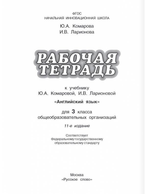 Комарова. Английский Язык 3 Класс. Рабочая Тетрадь. Русское Слово.