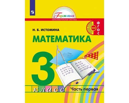 Истомина. Математика 3 класс. Учебник. Часть 1