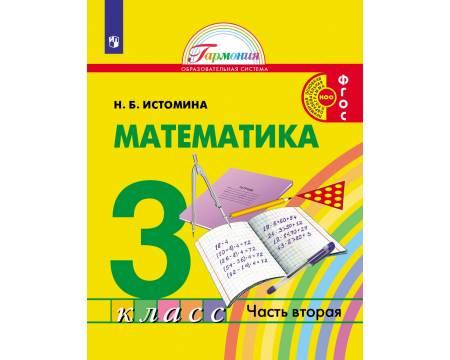 Истомина. Математика 3 класс. Учебник. Часть 2