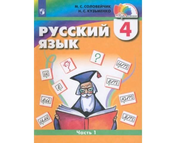 Соловейчик. Русский язык 4 класс. Учебник. Часть № 1