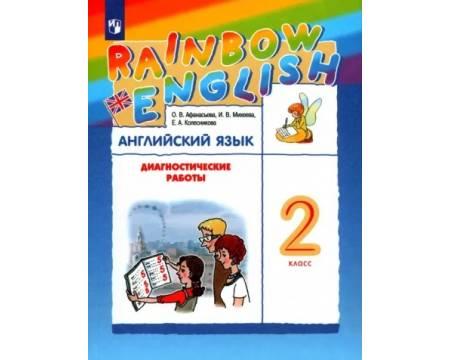 Афанасьева. Английский язык 2 класс. Rainbow English. Диагностические работы