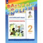 Афанасьева. Английский язык 2 класс. Rainbow English. Контрольные работы