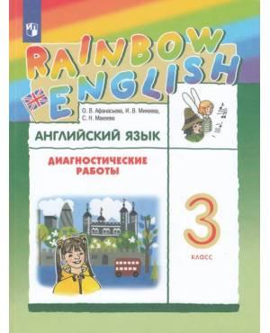 Афанасьева. Английский язык 3 класс. Rainbow English. Диагностические работы