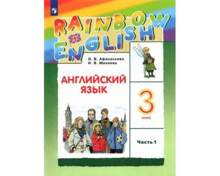 Афанасьева. Английский язык 3 класс. Rainbow English. Учебник. Часть № 1