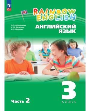 Афанасьева. Английский язык 3 класс. Rainbow English. Учебник. Часть № 2