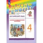 Афанасьева. Английский язык 4 класс. Лексико-грамматический практикум. Rainbow English
