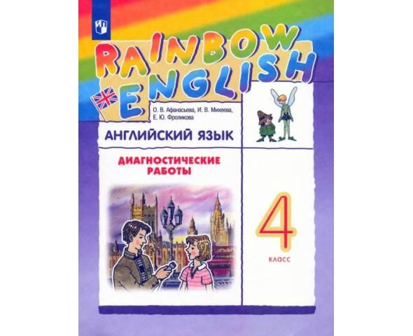 Афанасьева. Английский язык 4 класс. Rainbow English. Диагностические работы