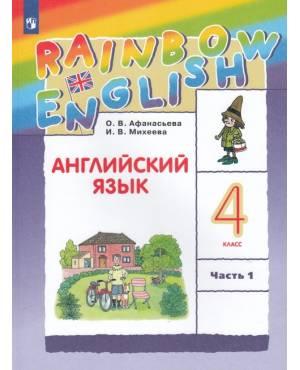 Афанасьева. Английский язык 4 класс. Rainbow English. Учебник. Часть № 1