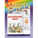 Афанасьева. Английский язык 4 класс. Rainbow English. Учебник. Часть № 2