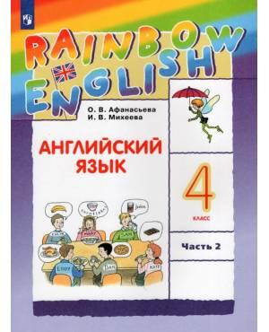 Афанасьева. Английский язык 4 класс. Rainbow English. Учебник. Часть № 2
