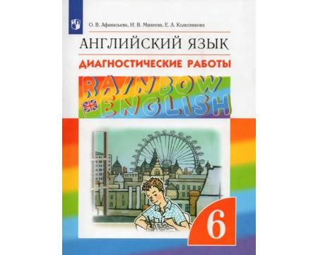 Афанасьева. Английский язык 6 класс. Rainbow English. Диагностические работы