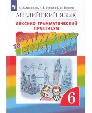 Афанасьева. Английский язык 6 класс. Rainbow English. Лексико-грамматический практикум