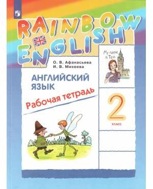 Афанасьева. Английский язык 2 класс. Rainbow English. Рабочая тетрадь