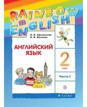 Афанасьева. Английский язык 2 класс. Rainbow English. Учебник. Часть № 1