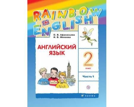 Афанасьева. Английский язык 2 класс. Rainbow English. Учебник. Часть № 1