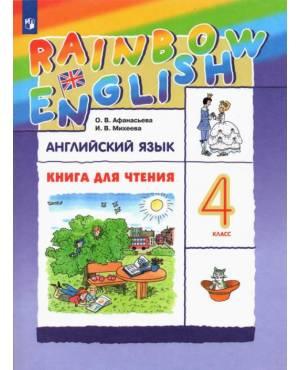 Афанасьева. Английский язык 4 класс. Rainbow English. Книга для чтения
