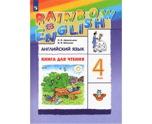 Афанасьева. Английский язык 4 класс. Rainbow English. Книга для чтения