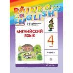 Афанасьева. Английский язык 4 класс. Rainbow English. Учебник. Часть № 1