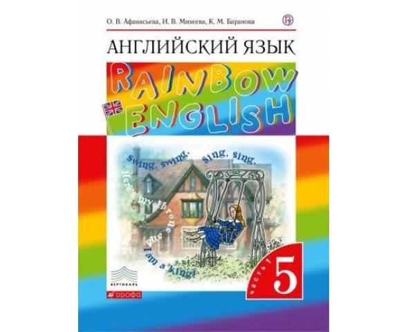 Афанасьева. Английский язык 5 класс. Rainbow English. Учебник. Часть № 1