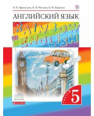 Афанасьева. Английский язык 5 класс. Rainbow English. Учебник. Часть № 2