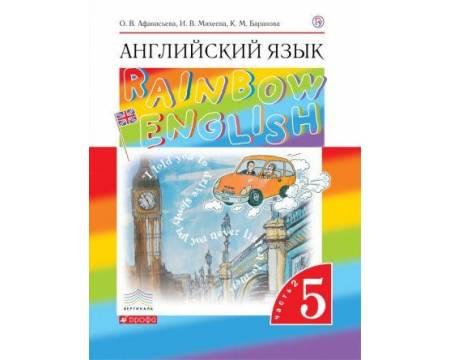 Афанасьева. Английский язык 5 класс. Rainbow English. Учебник. Часть № 2