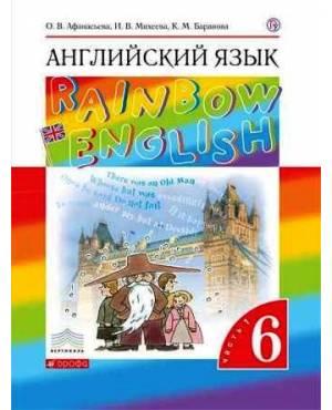 Афанасьева. Английский язык 6 класс. Rainbow English. Учебник. Часть № 1