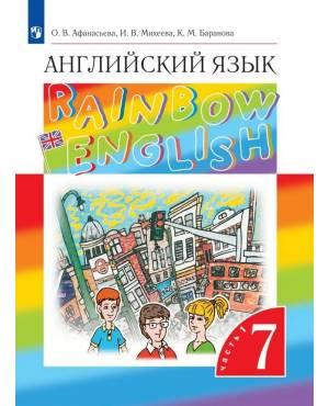 Афанасьева. Английский язык. 7 класс. Rainbow English. Учебник. В 2-х частях. Часть № 1