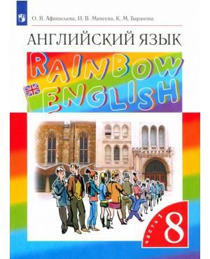 Афанасьева. Английский язык 8 класс. Учебник. Rainbow English. В 2-х ч. Часть № 1