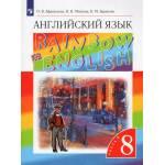 Афанасьева. Английский язык 8 класс. Учебник. Rainbow English. Часть № 2. ФГОС