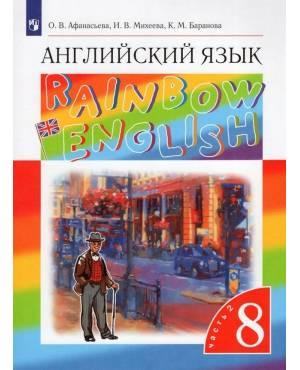 Афанасьева. Английский язык 8 класс. Учебник. Rainbow English. Часть № 2. ФГОС