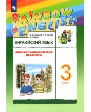 Афанасьева. Английский язык 3 класс. Rainbow English. Лексико-грамматический практикум