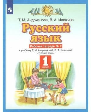 Андрианова. Русский язык 1 класс. Рабочая тетрадь. Часть № 2