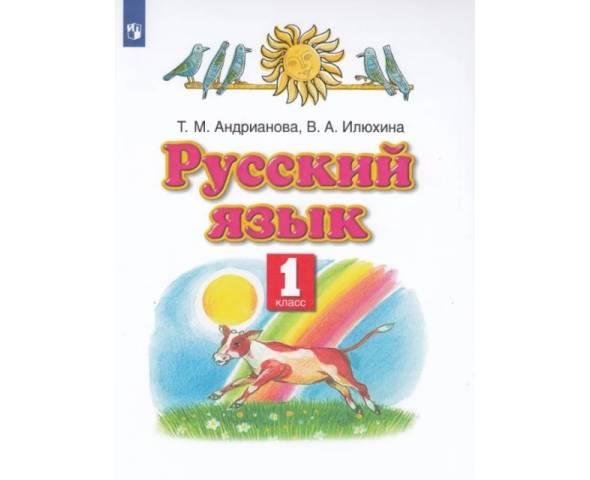 Андрианова. Русский язык 1 класс. Учебник