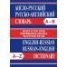 Англо-русский, русско-английский словарь. Более 45000 слов. Современная лексика