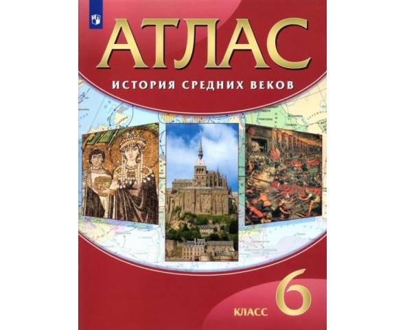Атлас по истории Средних веков. 6 класс. ФГОС