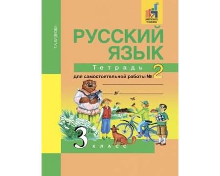 Байкова. Русский язык 3 класс. Тетрадь для самостоятельной работы. Часть № 2