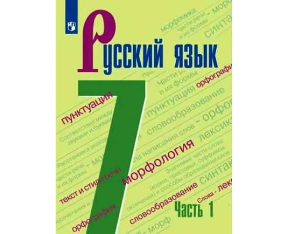 Баранов. Русский язык 7 класс. Учебник. Часть № 1