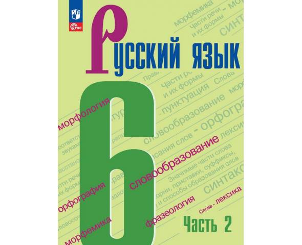 Баранов. Русский язык 6 класс. Учебник. Часть № 2
