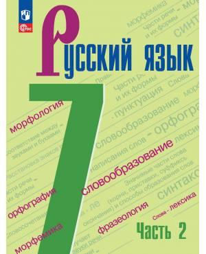 Баранов. Русский язык 7 класс. Учебник. Часть № 2