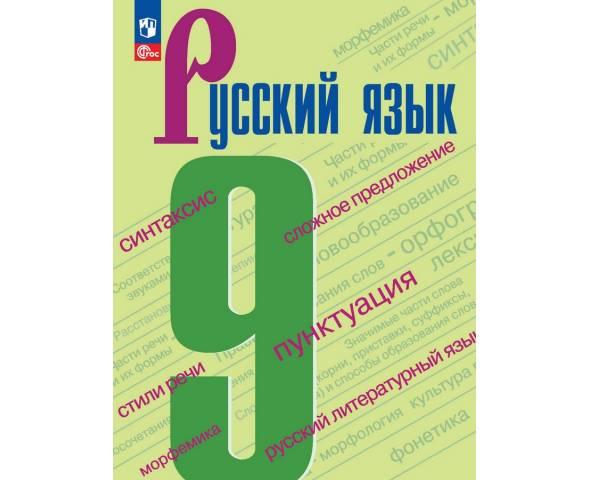 Бархударов. Русский язык 9 класс. Учебник
