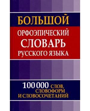 Большой орфоэпический словарь русского языка. 100 000 слов, словоформ и словосочетаний