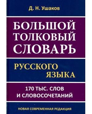 Большой толковый словарь русского языка. 170 тысяч слов и словосочетаний