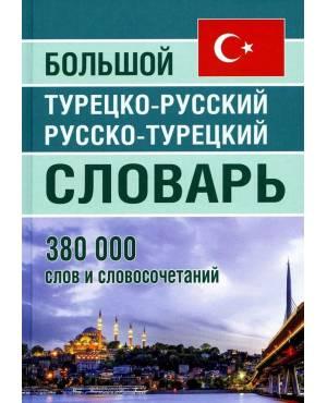 Большой турецко-русский, русско-турецкий словарь. 380 000 слов и словосочетаний
