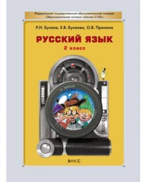 Бунеев. Русский язык 2 класс. Учебник