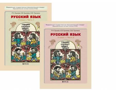 Бунеев. Русский язык 3 класс. Учебник. Комплект в 2-х частях