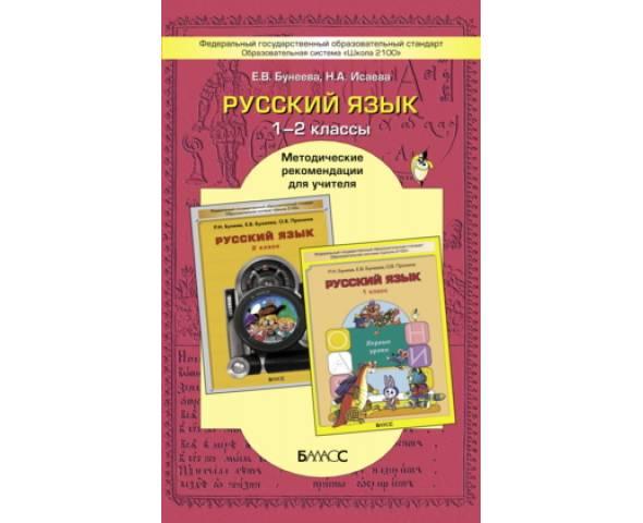Бунеева. Русский язык. 1-2 класс. Методические рекомендации