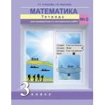 Чуракова. Математика 3 класс. Тетрадь для проверочных и контрольных работ. Часть № 2