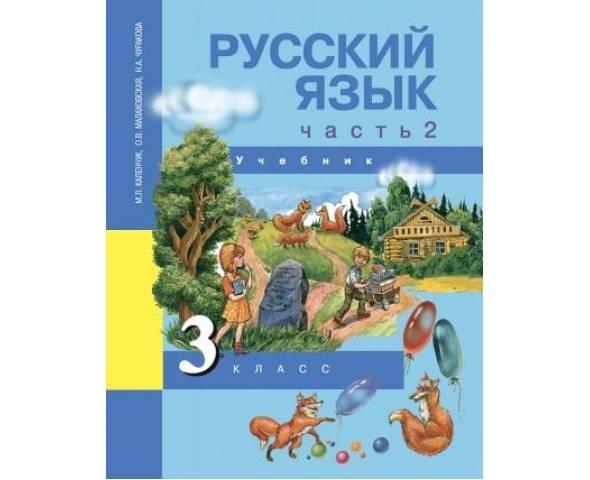 Чуракова. Русский язык 3 класс. Учебник. Часть № 2