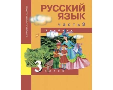 Чуракова. Русский язык 3 класс. Учебник. Часть № 3