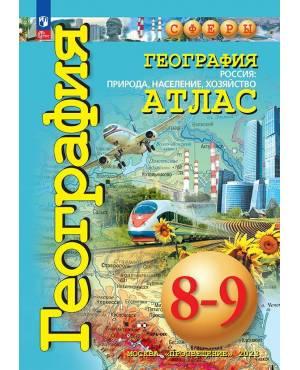 Атлас 8-9 классы. География. Россия: природа, население, хозяйство. Сферы